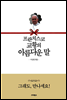 프란치스코 교황의 아름다운 말