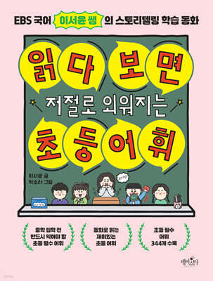 읽다 보면 저절로 외워지는 초등 어휘