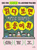 읽다 보면 저절로 외워지는 초등 어휘