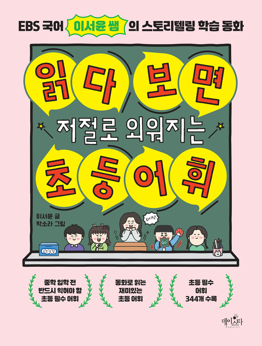 읽다 보면 저절로 외워지는 초등 어휘