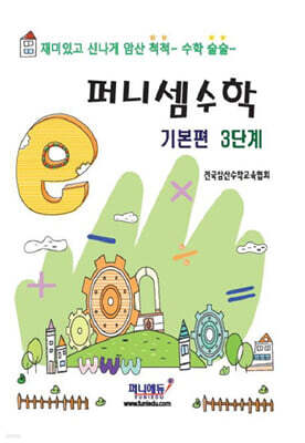 퍼니셈수학 기본편 3단계