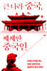 큰 나라 중국, 쩨쩨한 중국인