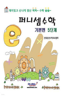 퍼니셈수학 기본편 5단계
