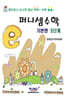 퍼니셈수학 기본편 5단계