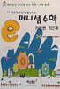 퍼니셈수학 기본편 6단계