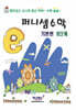 퍼니셈수학 기본편 8단계