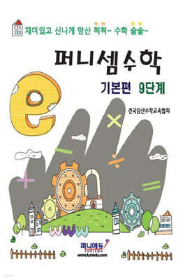 퍼니셈수학 기본편 9단계