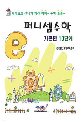 퍼니셈수학 기본편 10단계