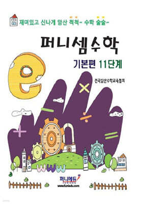 퍼니셈수학 기본편 11단계