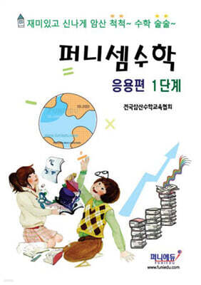 퍼니셈수학 응용편 1단계
