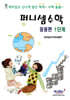 퍼니셈수학 응용편 1단계