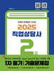 2025 직업상담사 2급 1차 필기 기출문제집