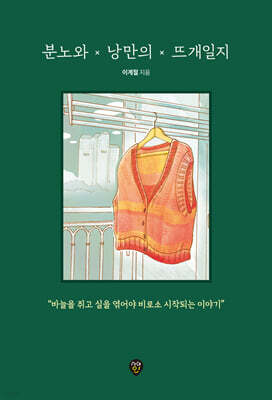 분노와 낭만의 뜨개일지