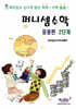 퍼니셈수학 응용편 2단계