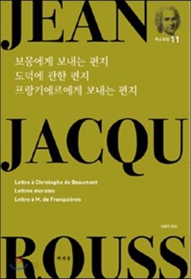 보몽에게 보내는 편지 도덕에 관한 편지 프랑키에르에게 보내는 편지