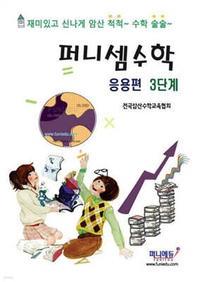 퍼니셈수학 응용편 3단계