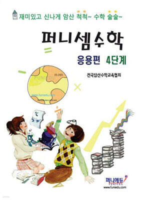 퍼니셈수학 응용편 4단계