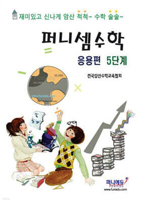 퍼니셈수학 응용편 5단계