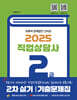 2025 직업상담사 2급 2차 실기 기출문제집
