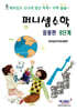 퍼니셈수학 응용편 8단계