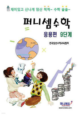 퍼니셈수학 응용편 9단계