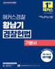 2026 해커스경찰 황남기 경찰헌법 기본서