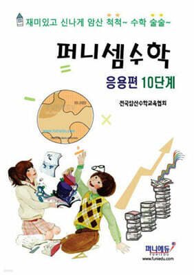퍼니셈수학 응용편 10단계