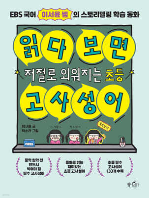 읽다 보면 저절로 외워지는 초등 고사성어