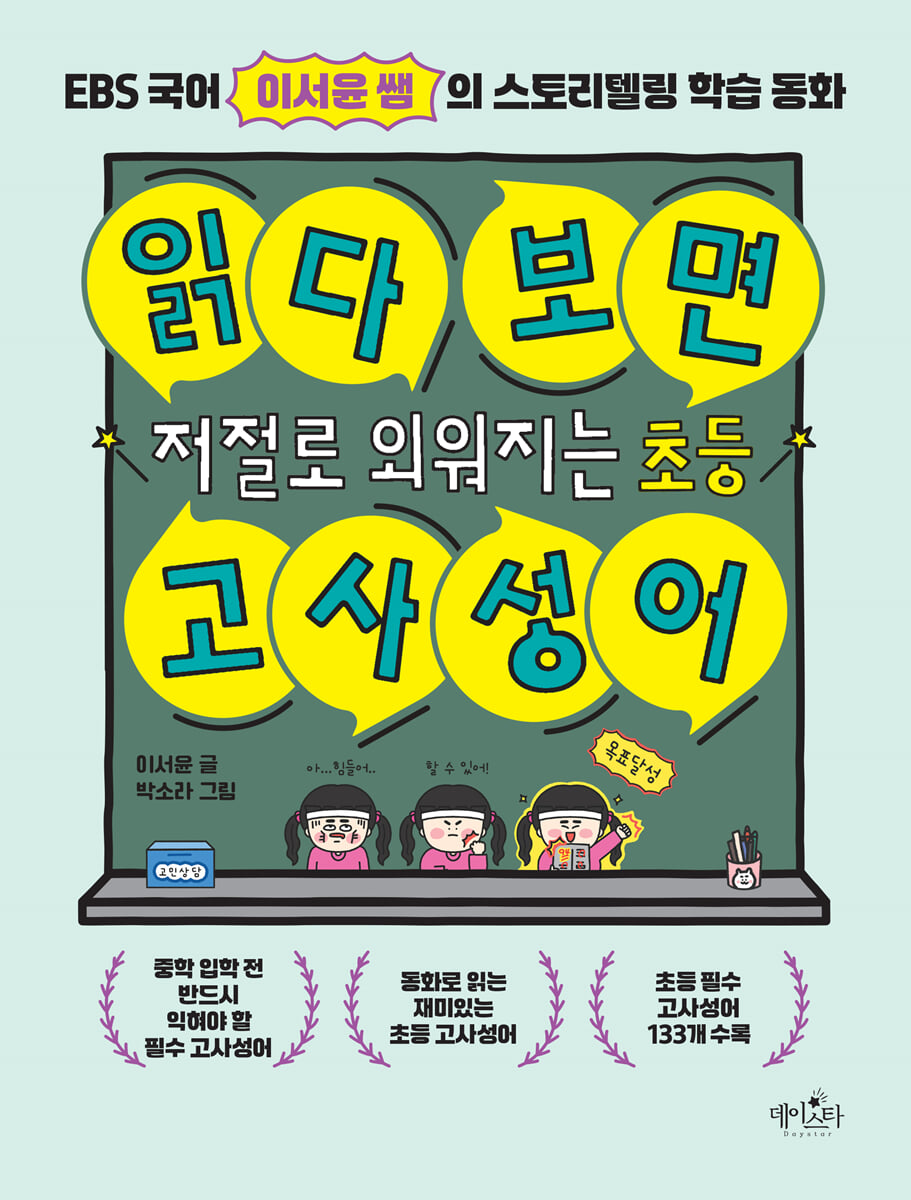 읽다 보면 저절로 외워지는 초등 고사성어