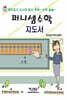 퍼니셈수학 지도서