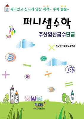 퍼니셈수학 주산암산급수 단급