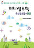 퍼니셈수학 주산암산급수 단급