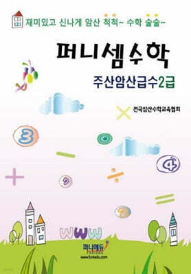 퍼니셈수학 주산암산급수 2급