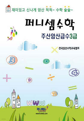 퍼니셈수학 주산암산급수 3급