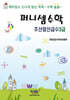 퍼니셈수학 주산암산급수 3급