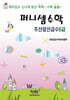 퍼니셈수학 주산암산급수 6급