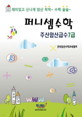 퍼니셈수학 주산암산급수 7급
