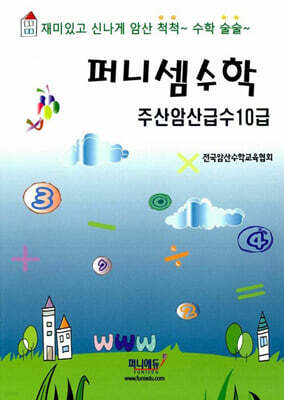 퍼니셈수학 주산암산급수 10급