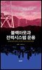 블랙아웃과 전력시스템 운용