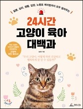 [중고-중] 24시간 고양이 육아 대백과