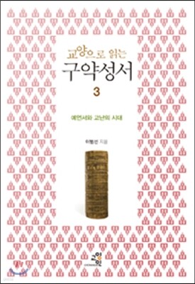교양으로 읽는 구약성서 3