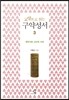 교양으로 읽는 구약성서 3