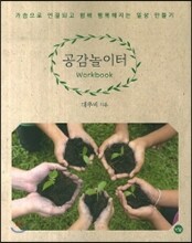 공감 놀이터 Workbook