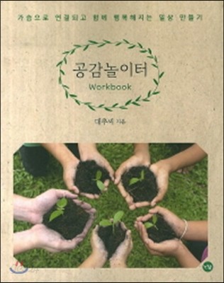 공감 놀이터 Workbook