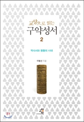 교양으로 읽는 구약성서 2