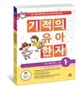 기적의 유아 한자 세트