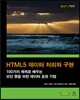 HTML5 데이터 처리와 구현