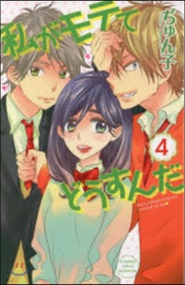 私がモテてどうすんだ 4