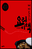 베비로즈의 요리비책
