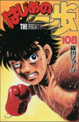 はじめの一步 THE FIGHTING 108